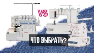 Оверлок или коверлок